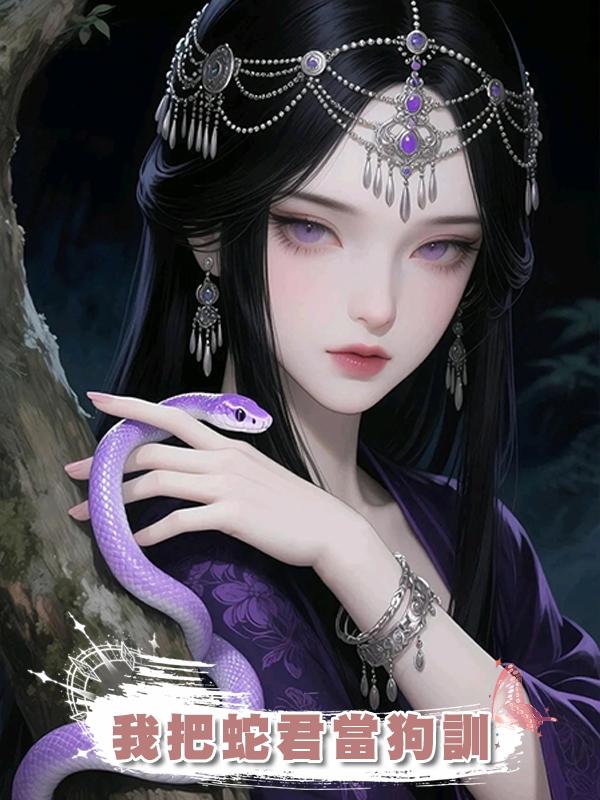 我把蛇君當狗訓