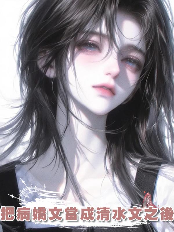 把病嬌文當成清水文之後
