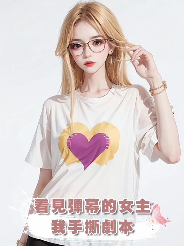 看見彈幕的女主我手撕劇本