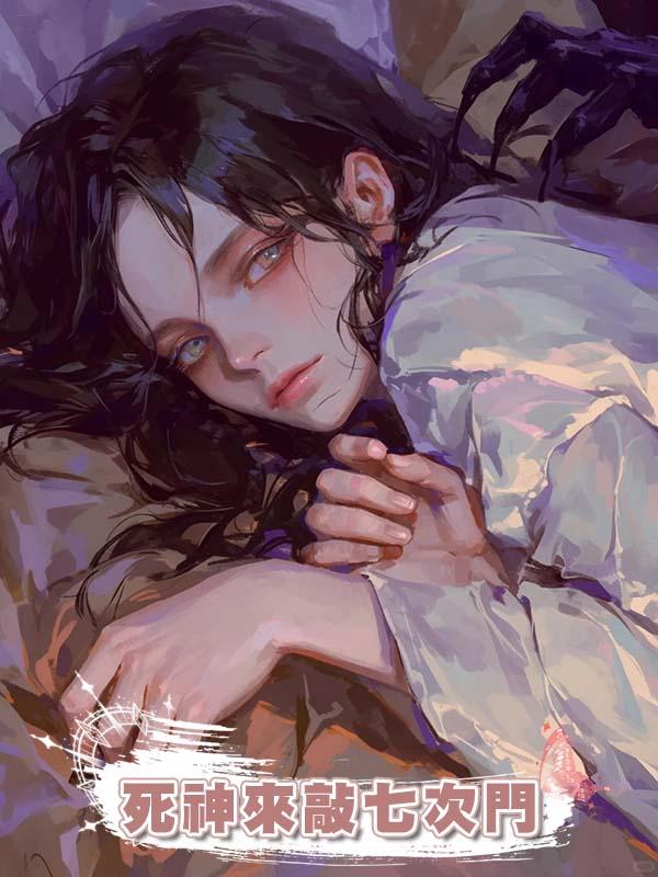 死神來敲七次門