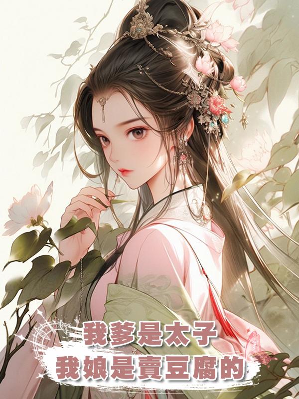 我爹是太子，我娘是賣豆腐的