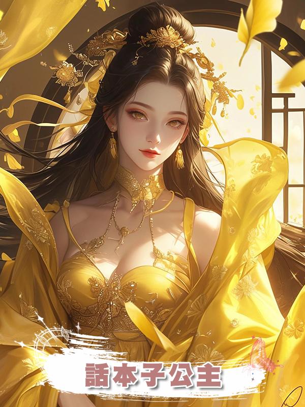 話本子公主