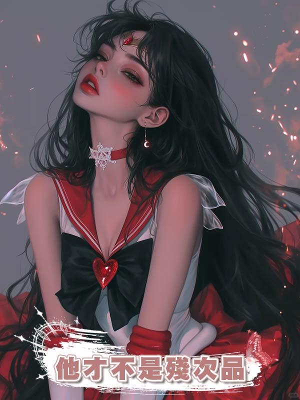 他才不是殘次品