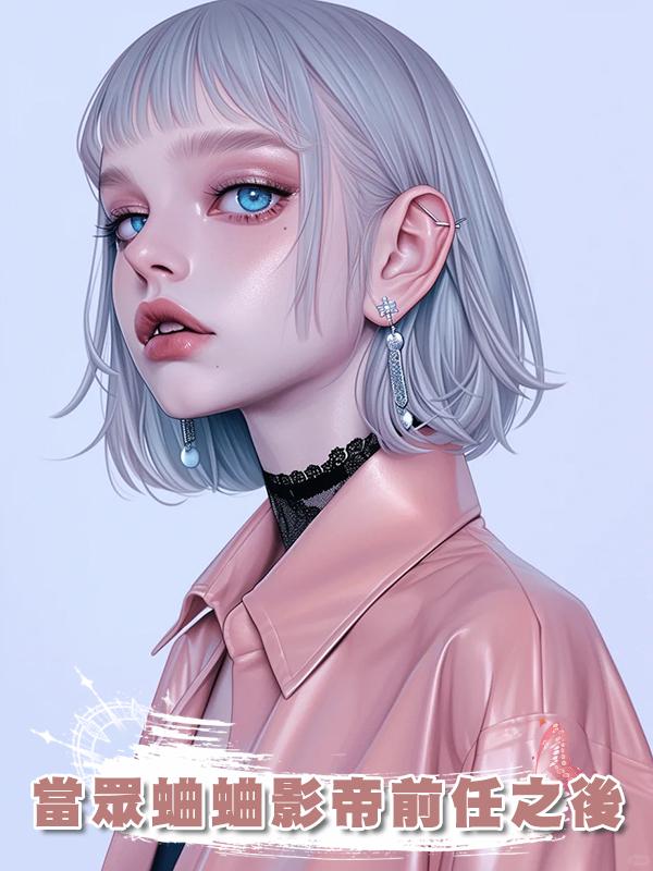 當眾蛐蛐影帝前任之後