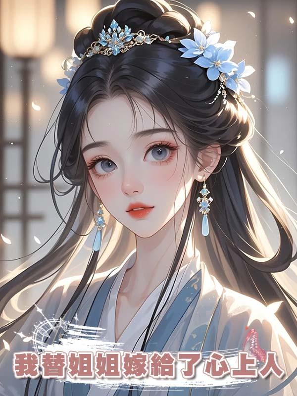 我替姐姐嫁給了心上人