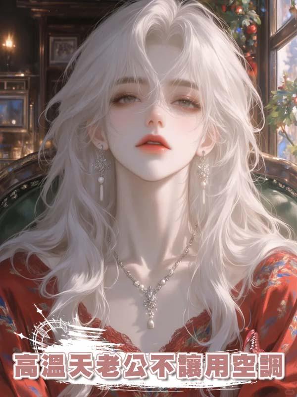 高溫天老公不讓用空調