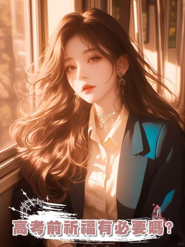 高考前祈福有必要嗎?