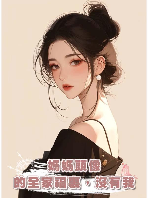 媽媽頭像的全家福裏，沒有我