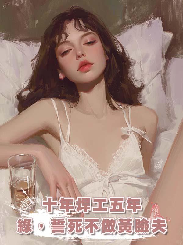 十年焊工五年綠，誓死不做黃臉夫