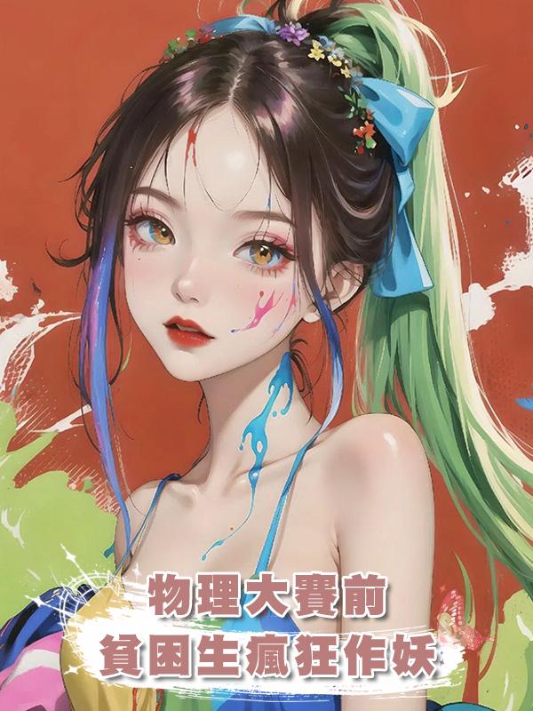 物理大賽前，貧困生瘋狂作妖