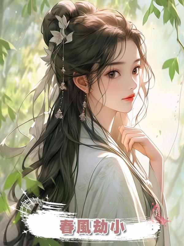 春風劫小