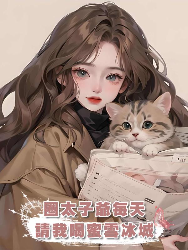 圈太子爺每天請我喝蜜雪冰城
