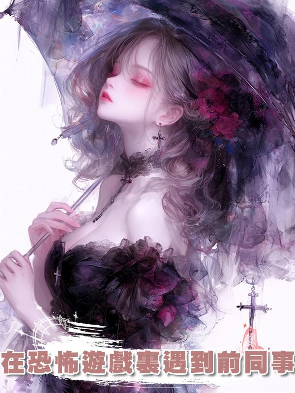 在恐怖遊戲裏遇到前同事