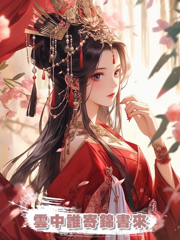 雲中誰寄錦書來