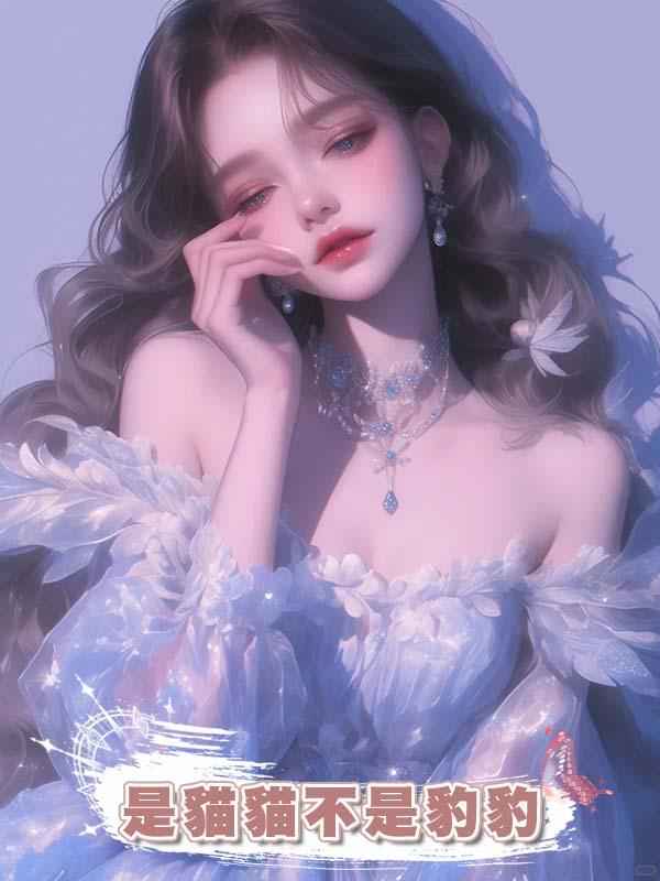 是貓貓不是豹豹