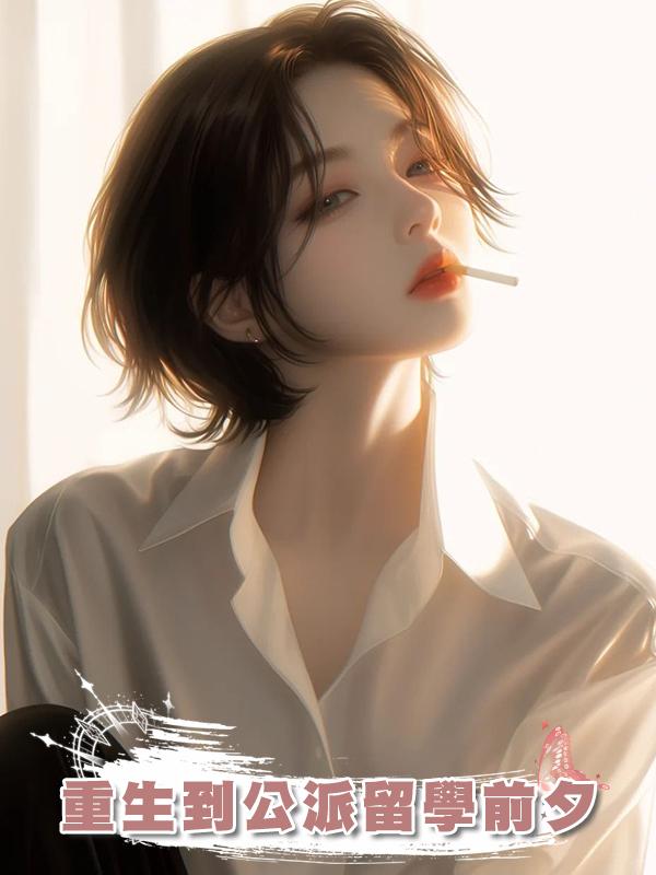 重生到公派留學前夕