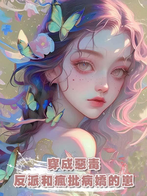 穿成惡毒反派和瘋批病嬌的崽