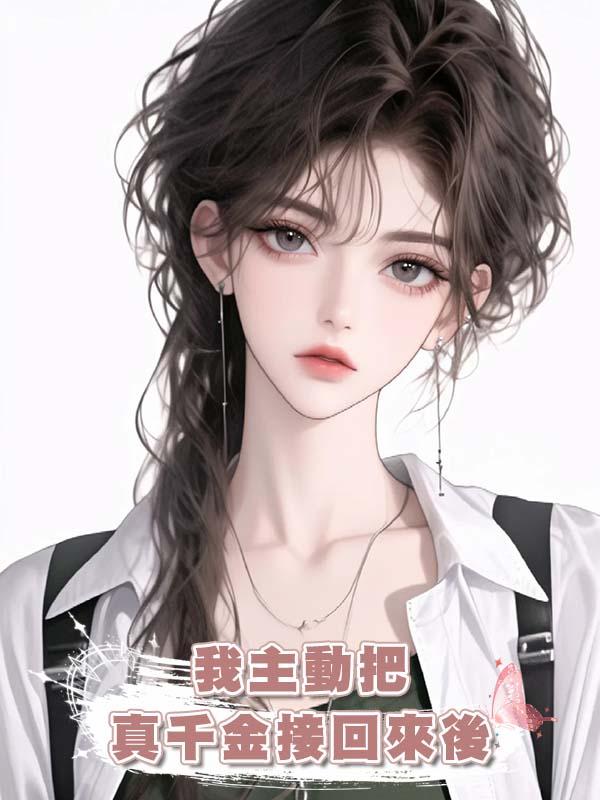 我主動把真千金接回來後