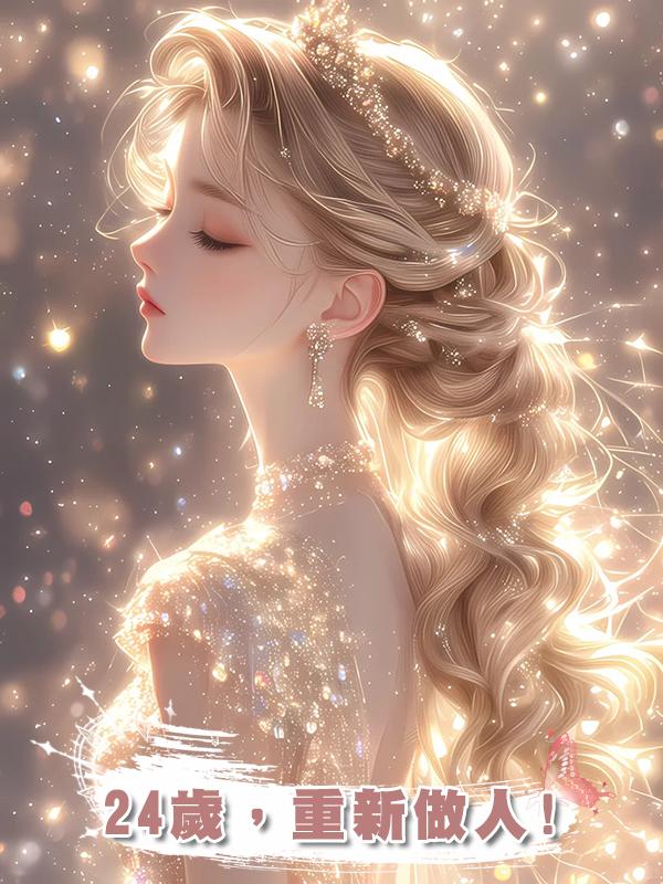 24歲，重新做人!