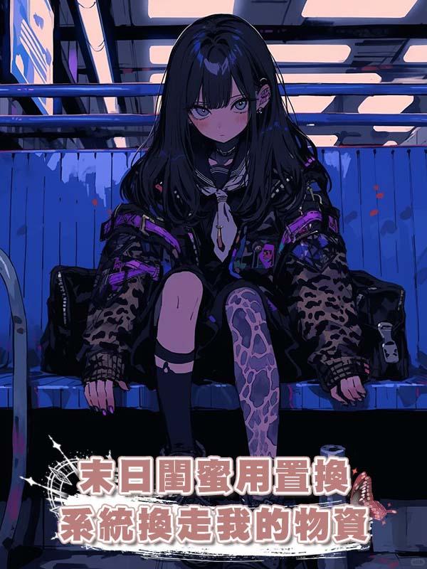 末日閨蜜用置換系統換走我的物資