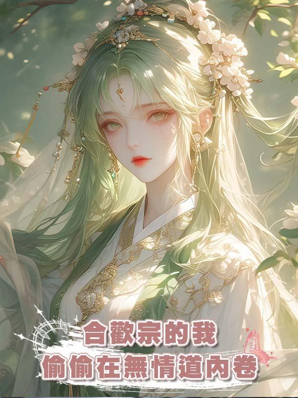 合歡宗的我偷偷在無情道內卷