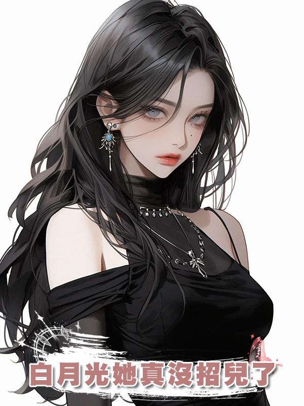 白月光她真沒招兒了