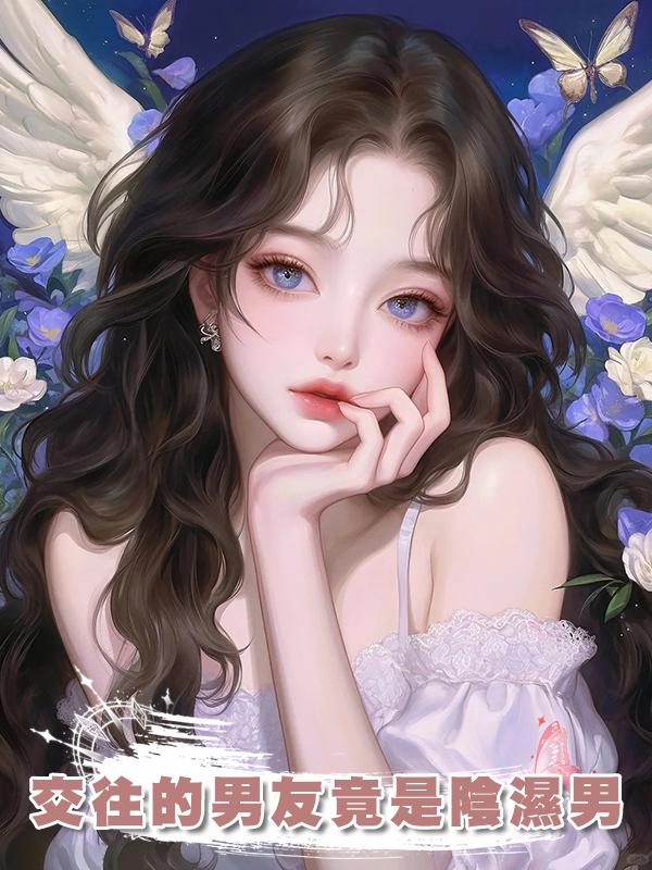 交往的男友竟是陰濕男