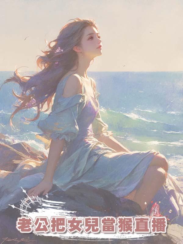 老公把女兒當猴直播