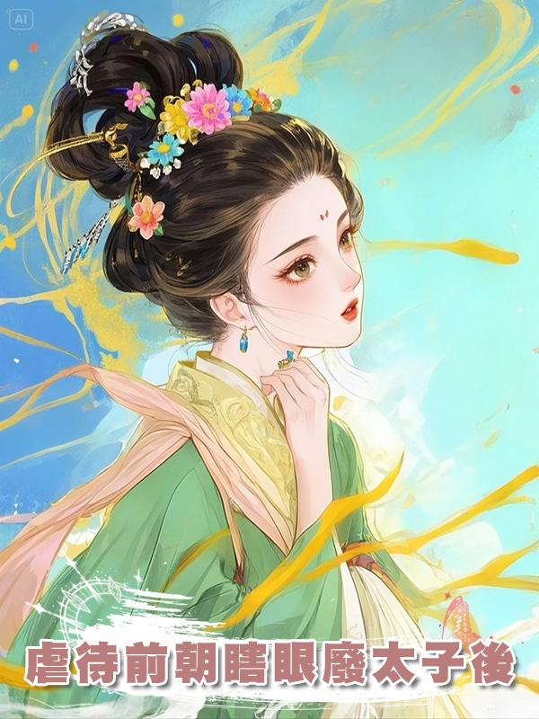 虐待前朝瞎眼廢太子後