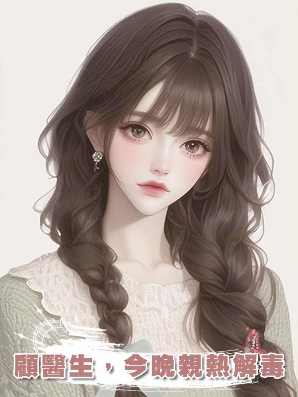 顧醫生，今晚親熱解毒