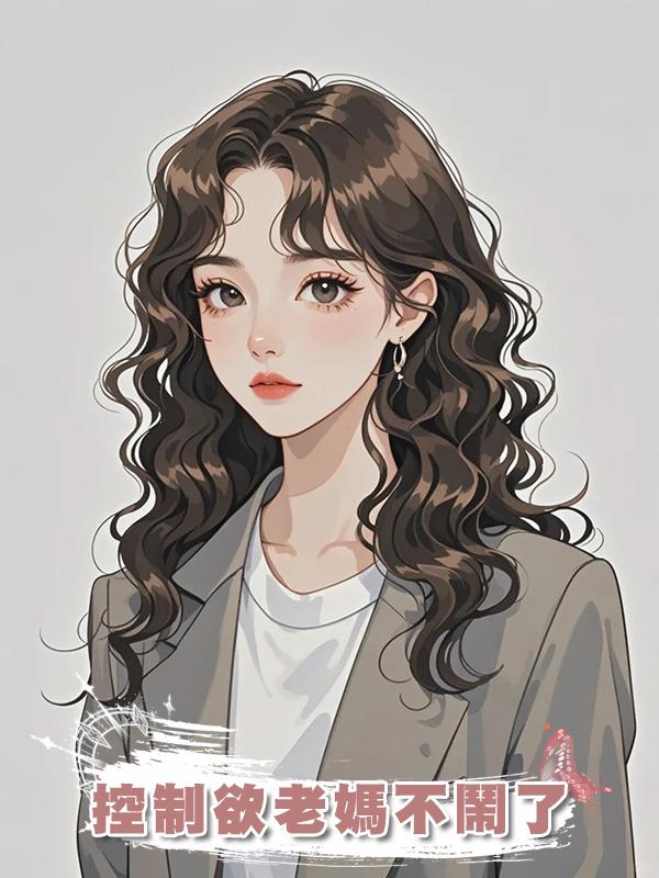 控制欲老媽不鬧了
