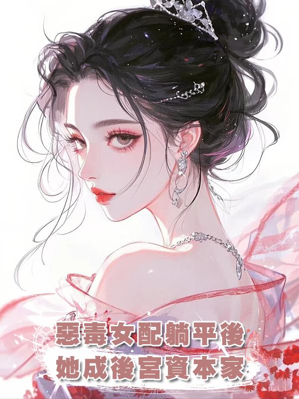 惡毒女配躺平後，她成後宮資本家