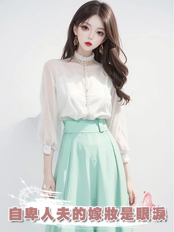 自卑人夫的嫁妝是眼淚