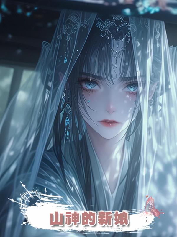 山神的新娘