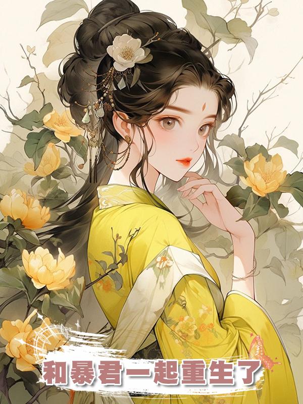 和暴君一起重生了