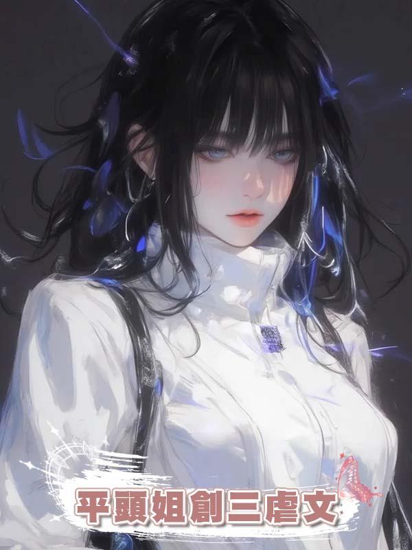 平頭姐創三虐文