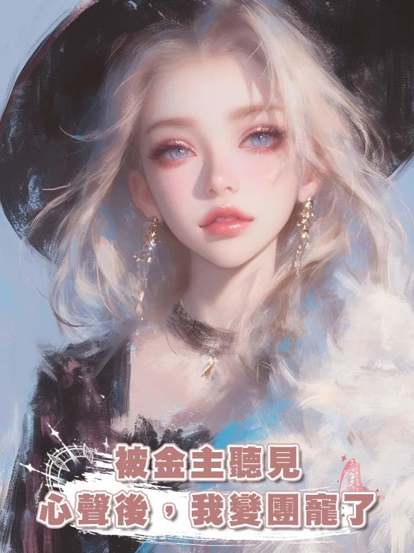 被金主聽見心聲後，我變團寵了