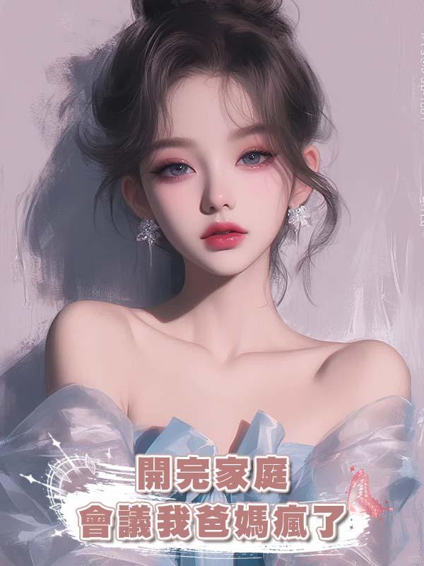 開完家庭會議我爸媽瘋了