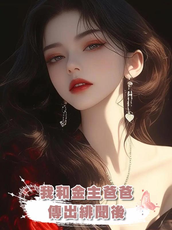 我和金主爸爸傳出緋聞後