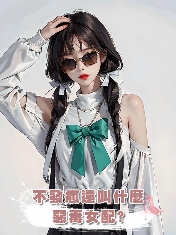 不發瘋還叫什麼惡毒女配?