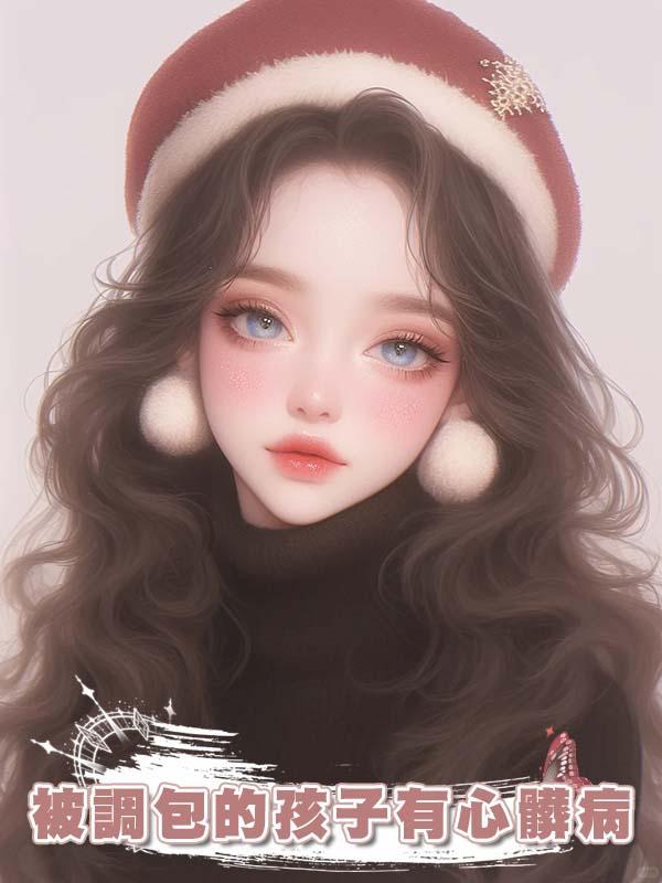 被調包的孩子有心髒病