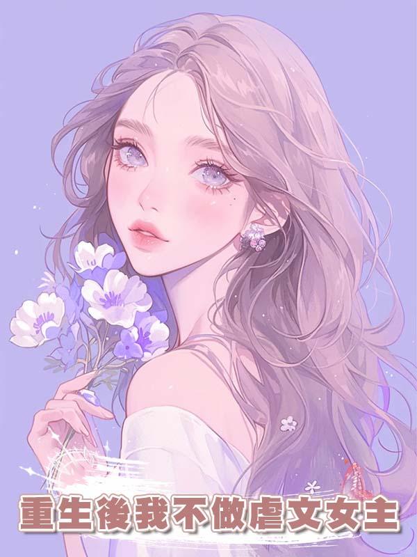 重生後我不做虐文女主