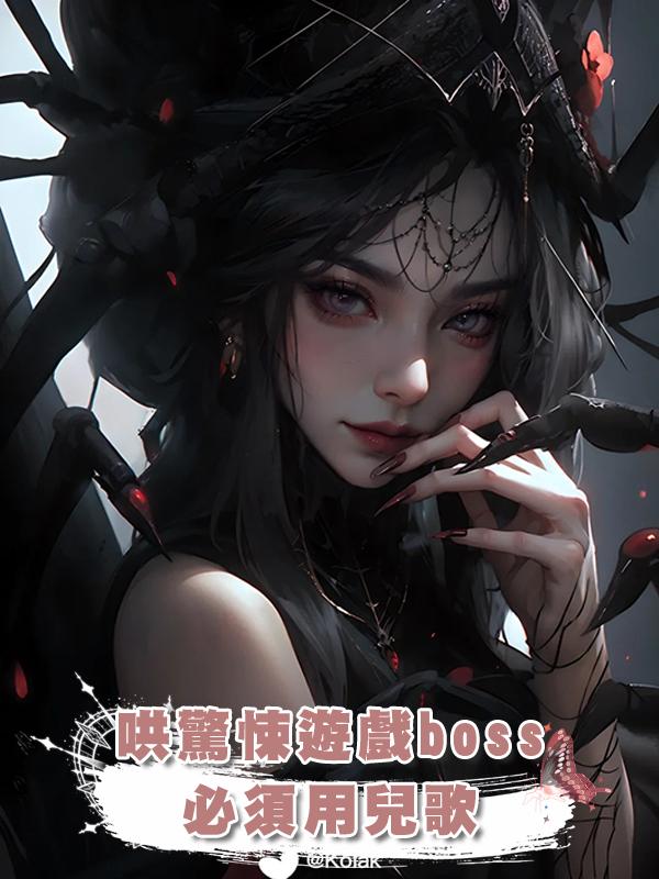 哄驚悚遊戲boss,必須用兒歌