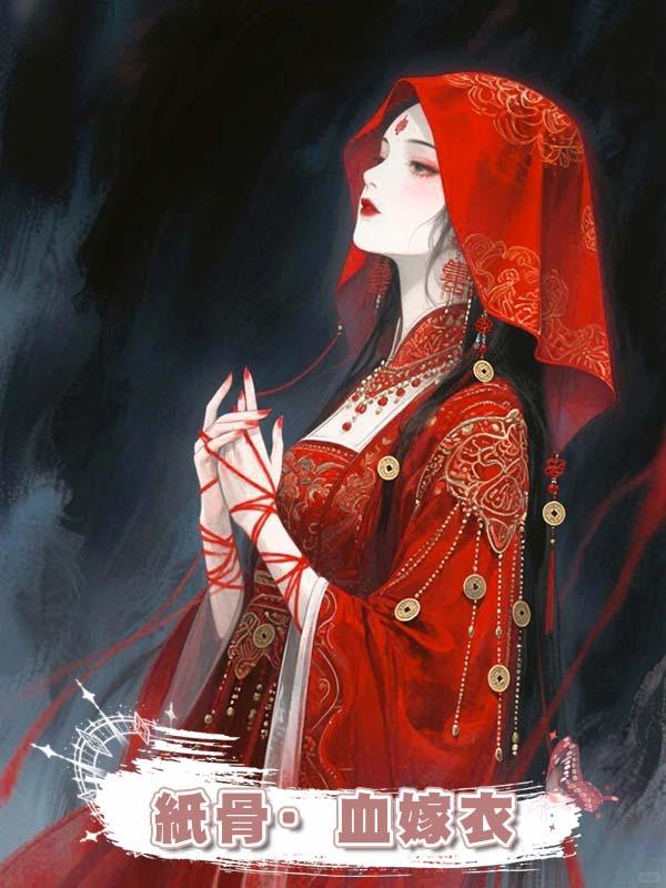 紙骨·血嫁衣