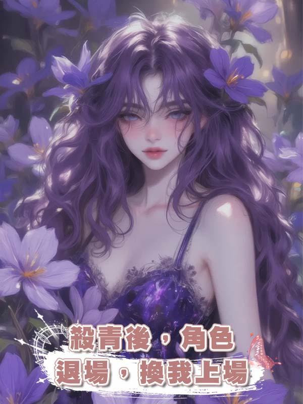 殺青後，角色退場，換我上場