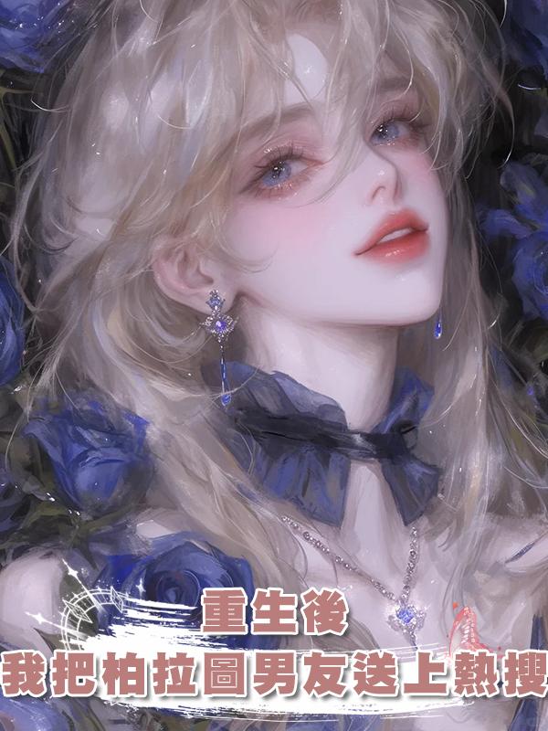 重生後，我把柏拉圖男友送上熱搜