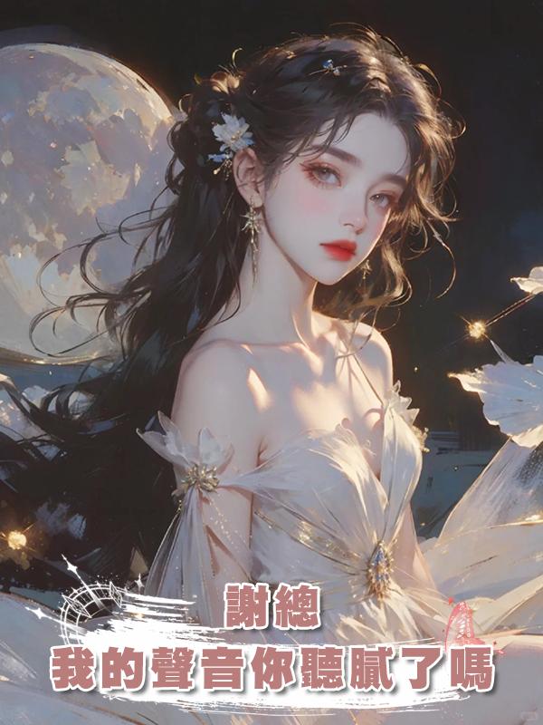 謝總，我的聲音你聽膩了嗎