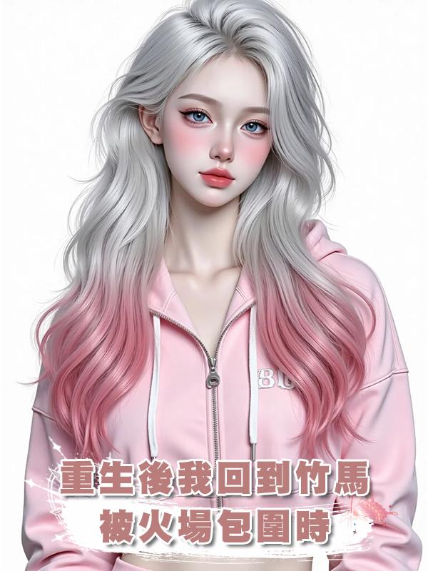 重生後我回到竹馬被火場包圍時