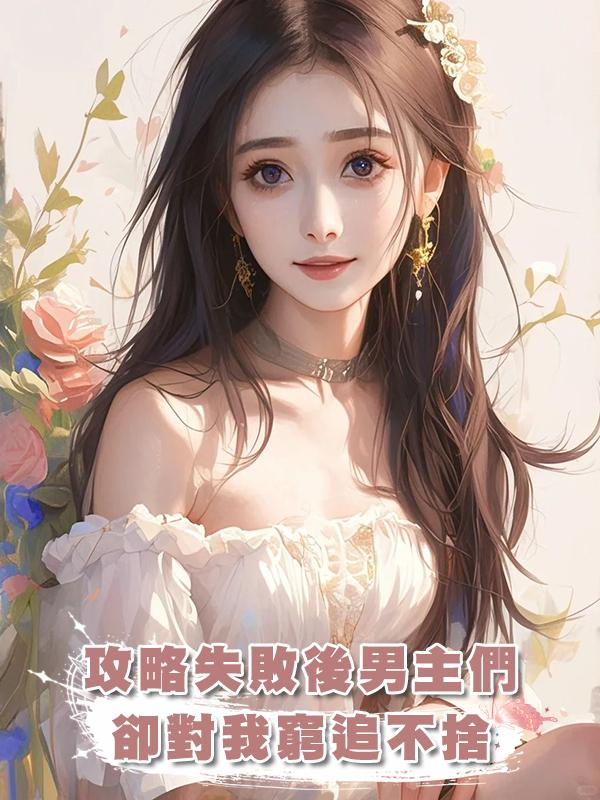 攻略失敗後男主們卻對我窮追不捨