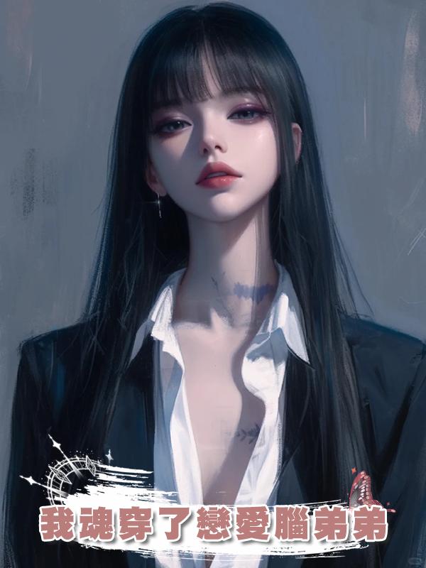 我魂穿了戀愛腦弟弟